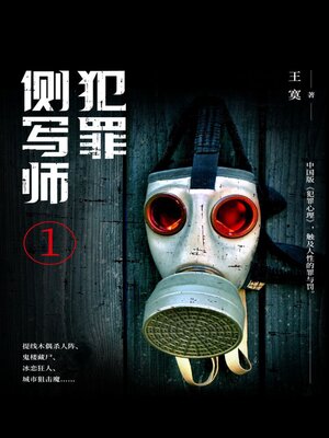 cover image of 犯罪侧写师1